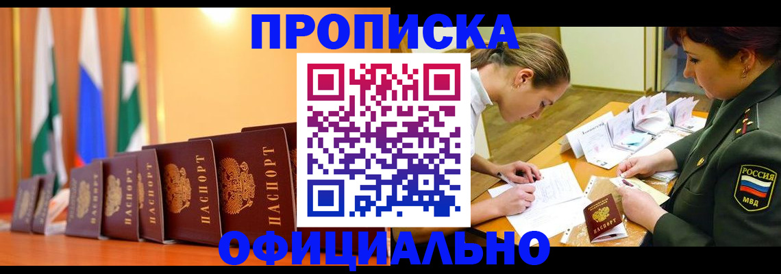 прописка паспорт в Курчатове