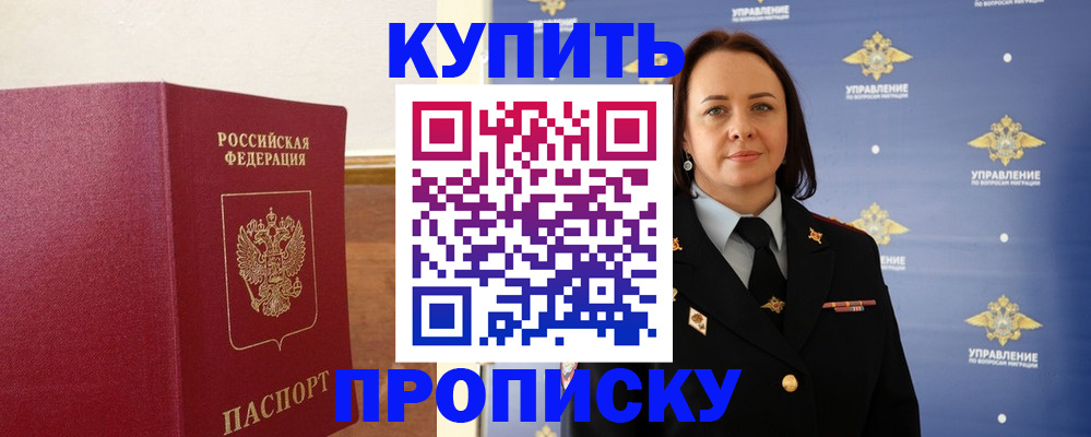 прописка от собственника в Курчатове